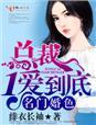 男主女主是林苏,阳阳,燕飞的小说是什么_名门婚色，总裁一爱到底