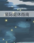 小说《星际退休指南》TXT百度云_星际退休指南