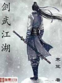 剑武江湖小说免费全文阅读_剑武江湖