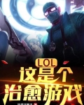 男主女主是陈歌,卢锡安,辛德拉的小说是什么_LOL：这是个治愈游戏