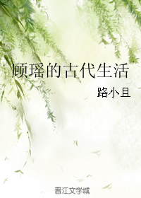 小说《顾瑶的古代生活》TXT下载_顾瑶的古代生活