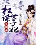 江山策:权谋世子妃免费阅读_江山策：权谋世子妃