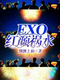 小说《EXO:红颜祸水》TXT百度云_EXO:红颜祸水