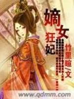 嫡女狂妃莫云下载_嫡女狂妃