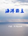 重生我是海洋霸主_海洋霸主