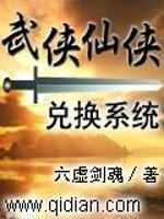 仙侠兑换系统笔趣阁_武侠仙侠兑换系统