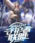 守护者星际战元_星际战争：守护者联盟