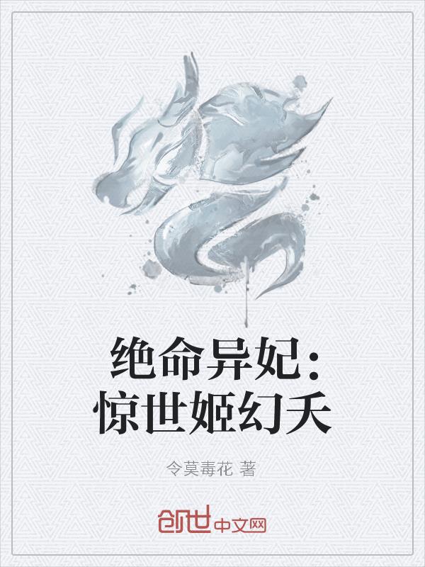 小说《绝命异妃：惊世姬幻夭》TXT百度云_绝命异妃：惊世姬幻夭