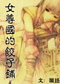男主女主是媛姬,莲华,文钟的小说是什么_女尊国的饺子铺