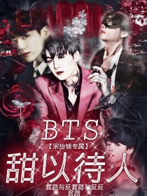 小说《BTS：甜以待人》TXT下载_BTS：甜以待人