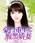 豪门重生之腹黑医女_豪门重生之腹黑娇妻