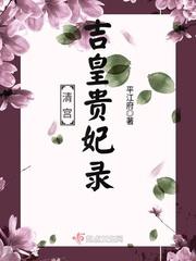 小说《清宫吉皇贵妃录》TXT下载_清宫吉皇贵妃录