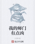 小说《我的师门有点凶》TXT百度云_我的师门有点凶