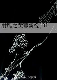 [ＧＬ百合]《（射雕同人）射雕之黄蓉新缘(GL)》作者：姑苏城外小桥人家【完结】蓉儿古灵精怪蓉儿聪明_射雕之黄蓉新缘(GL)