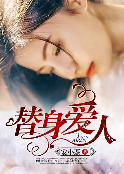 男主女主是安若瑾,宫晨煜,沃森的小说是什么_替身爱人