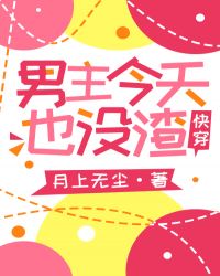 男主今天也没渣[快穿]_男主今天也没渣[快穿]