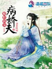 彪悍农女:夫君孩子热炕头 小说_彪悍农女病娇夫