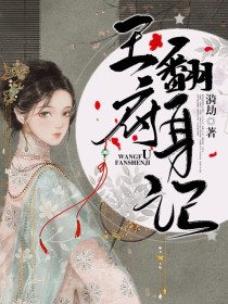 [沐清兮]:端木！给本小姐捶捶腿。【端木】：是，二小姐。[沐婉兮]:端木！去帮我把树上的风筝取下来。_王府翻身记