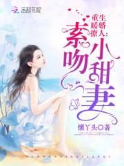 小说《重生暖婚撩人：索吻，小甜妻！》TXT下载_重生暖婚撩人：索吻，小甜妻！