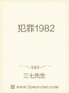 小说《犯罪1982》TXT百度云_犯罪1982