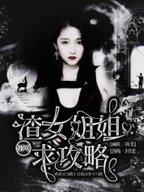 渣女姐姐小说_NPC：渣女姐姐她身子软