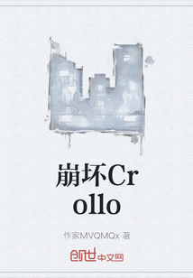 老吴库鲁洛《崩坏Crollo》_崩坏Crollo