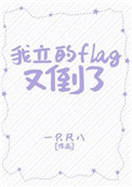 小说《我立的flag又倒了》TXT百度云_我立的flag又倒了