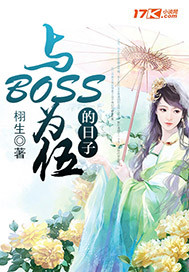 男主女主是苏君,苏叶然,雪芹的小说是什么_与boss为伍的日子
