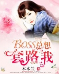 男主女主是凌夏夏,宋亦宁,蒋骏的小说是什么_BOSS总想套路我