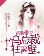 男主女主是苏梦歌,慕之年,郑萍的小说是什么_萌妻18岁：竹马总裁住隔壁