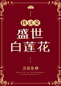 [小说]晋江VIP2020-11-15完结 总书评数：1643当前被收藏数：4174 苏逢嫣的梦想是嫁个有个_我这朵盛世白莲花