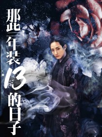 李赫周子舒《山河令：那些年装13的日子》_山河令：那些年装13的日子