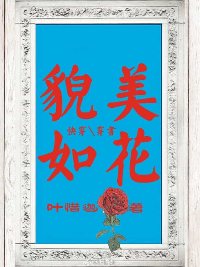 小说《她貌美如花,我盛世美颜[快穿]》TXT百度云_她貌美如花,我盛世美颜[快穿]