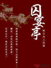 男主女主是萧秀桐,沛容,云舒的小说是什么_囚宴亭
