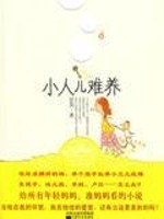 [小说]《小人难养》完结版 作者：商素  现在的他正躺在大床上，眼睛微闭，口中轻轻喘着气，两只手抓紧了被子，_小人难养