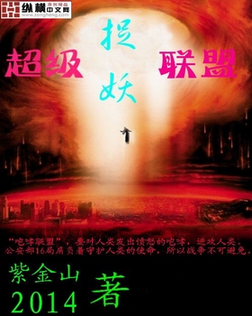 男主女主是邱征远,刘凡荣,万婉儿的小说是什么_超级捉妖联盟