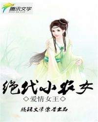 绝代小农女 小说_绝代小农女