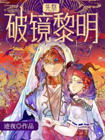 小说《先祭：破镜黎明》TXT下载_先祭：破镜黎明