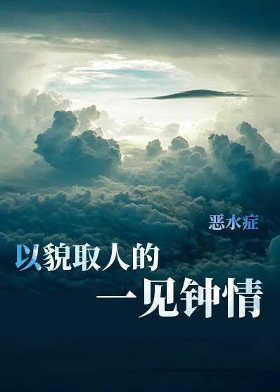 男主是军人对女主一见钟情的小说_[综漫同人]以貌取人的一见钟情