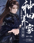 小说《女尊悍妻：种田养家宠夫郎》TXT下载_女尊悍妻：种田养家宠夫郎