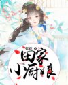 小说《田家小厨娘》TXT下载_田家小厨娘