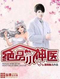 小说《绝品小神医》TXT百度云_绝品小神医