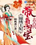 上官慕容《锦绣王妃：带着淘宝去古代》_锦绣王妃：带着淘宝去古代