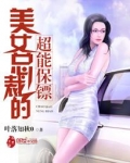 小说《美女总裁的超能保镖》TXT百度云_美女总裁的超能保镖