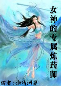 男主女主是傅青琅,伊诺,卡洛斯的小说是什么_女神的专属炼药师