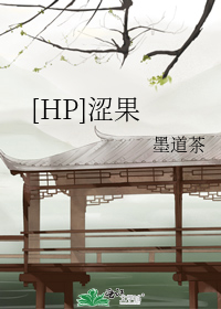 hp涩果 by墨道茶_[HP]涩果