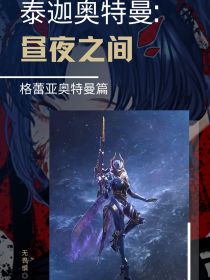 托雷基亚美利花《泰迦奥特曼：昼夜之间》_泰迦奥特曼：昼夜之间