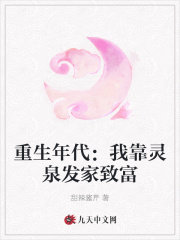 重生年代：我靠灵泉发家致富_重生年代：我靠灵泉发家致富