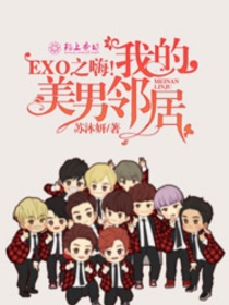 小说《EXO:嗨！我的美男邻居》TXT百度云_EXO:嗨！我的美男邻居