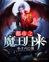 魔王来都市的小说_都市之魔王归来